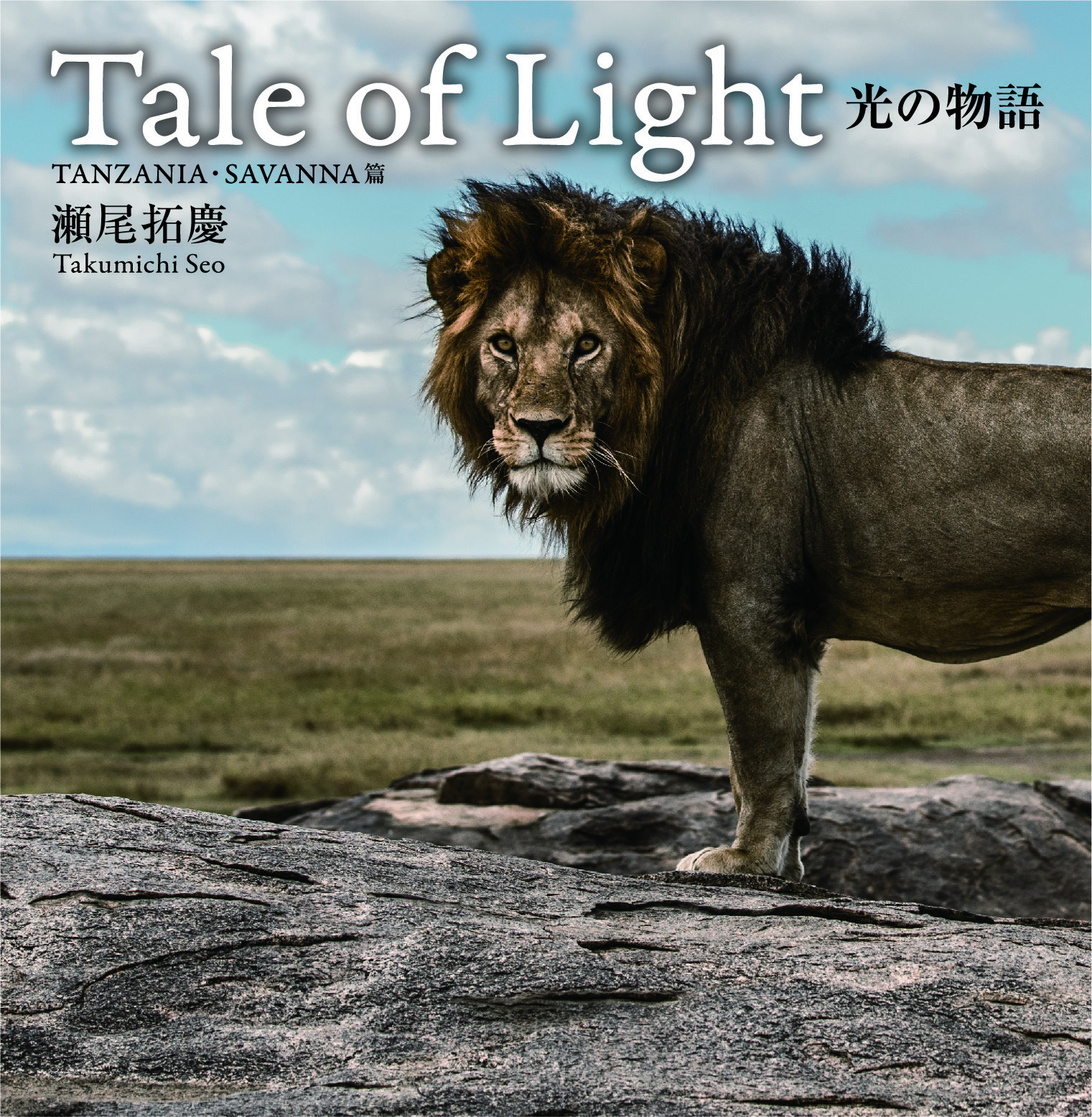 写真集「Tale of Light」発売！！！