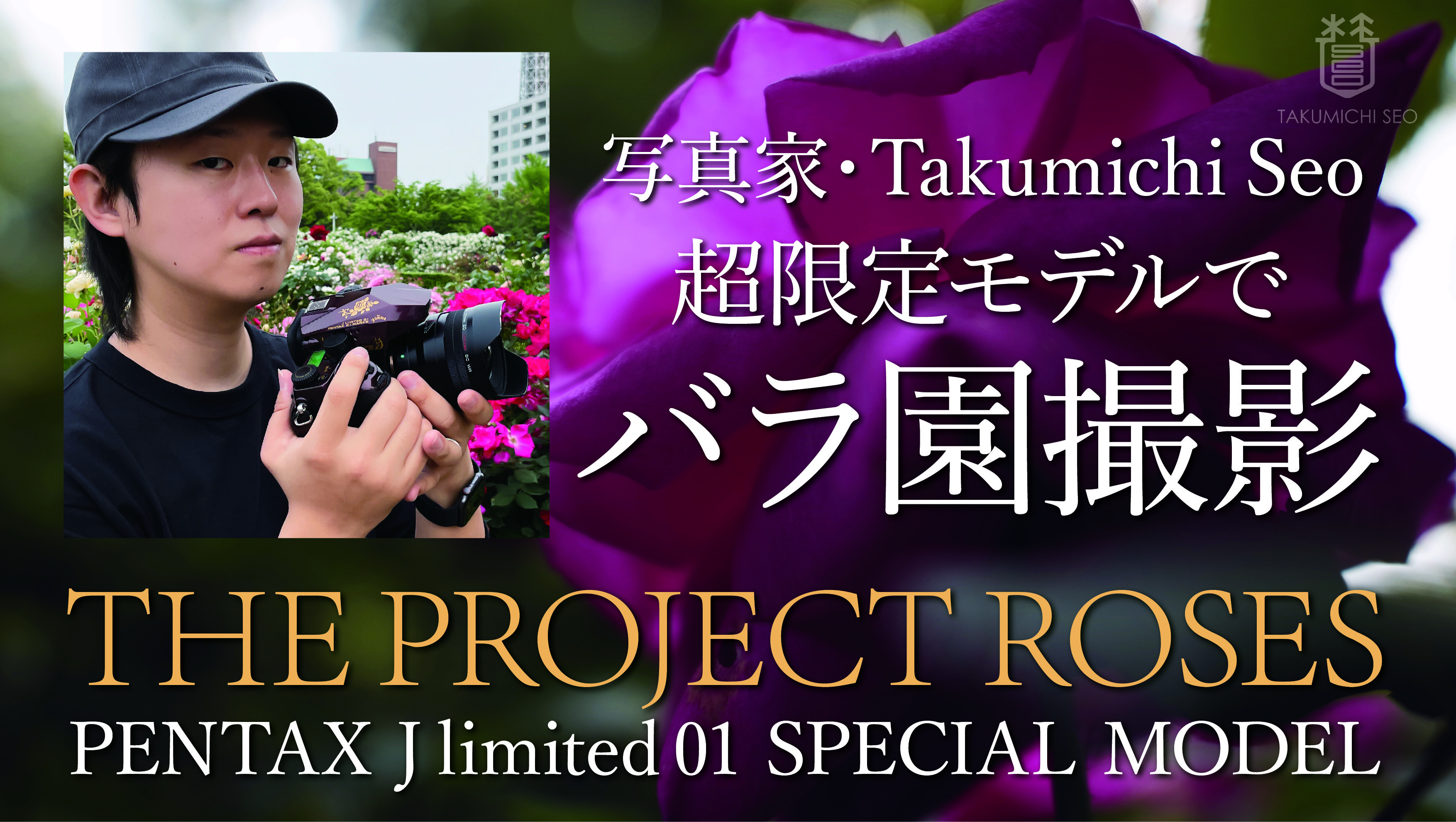 動画公開・超限定モデルでバラ撮影 PENTAX THE PROJECT ROSES