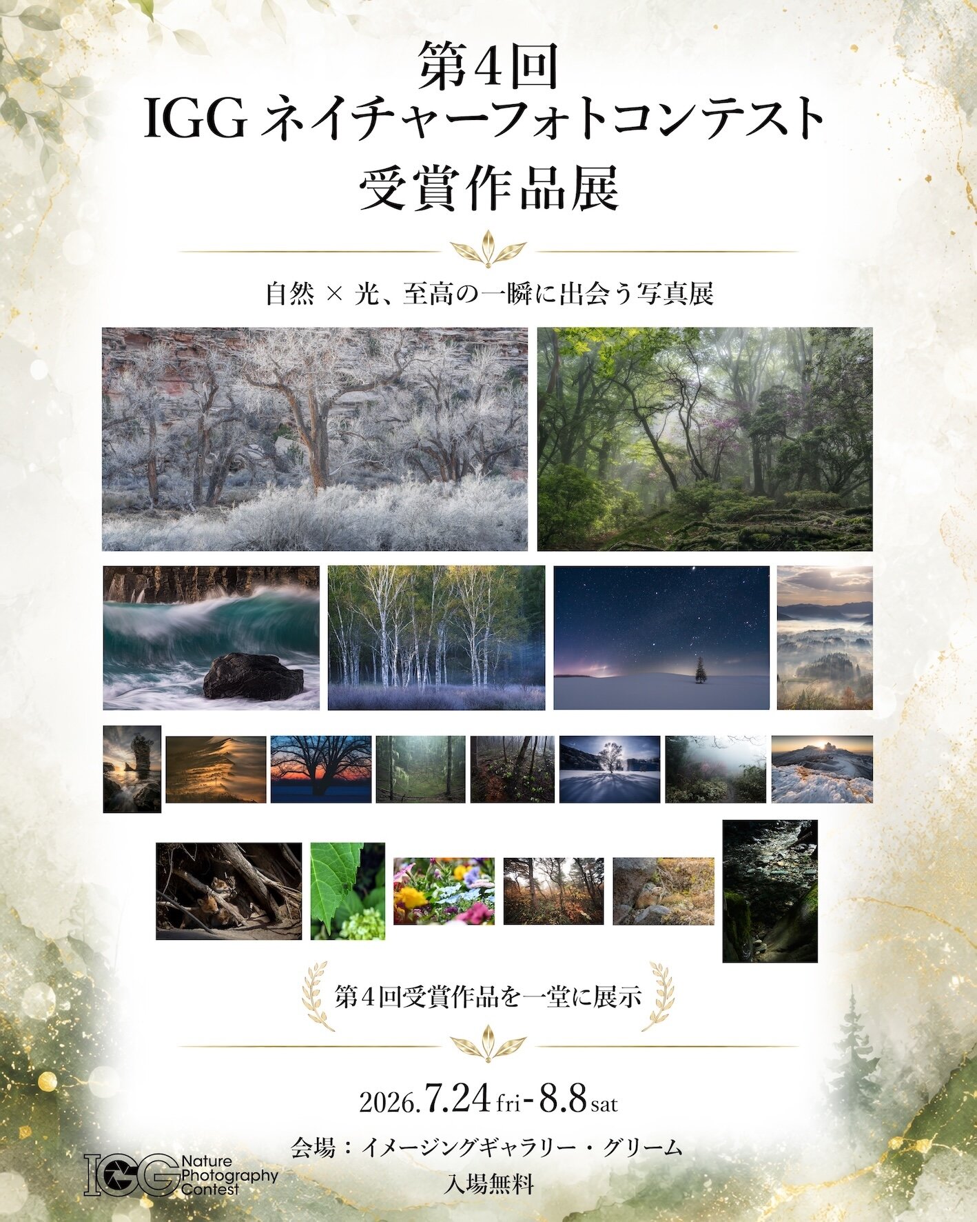 第4回IGGネイチャーフォトコンテスト 受賞作品展