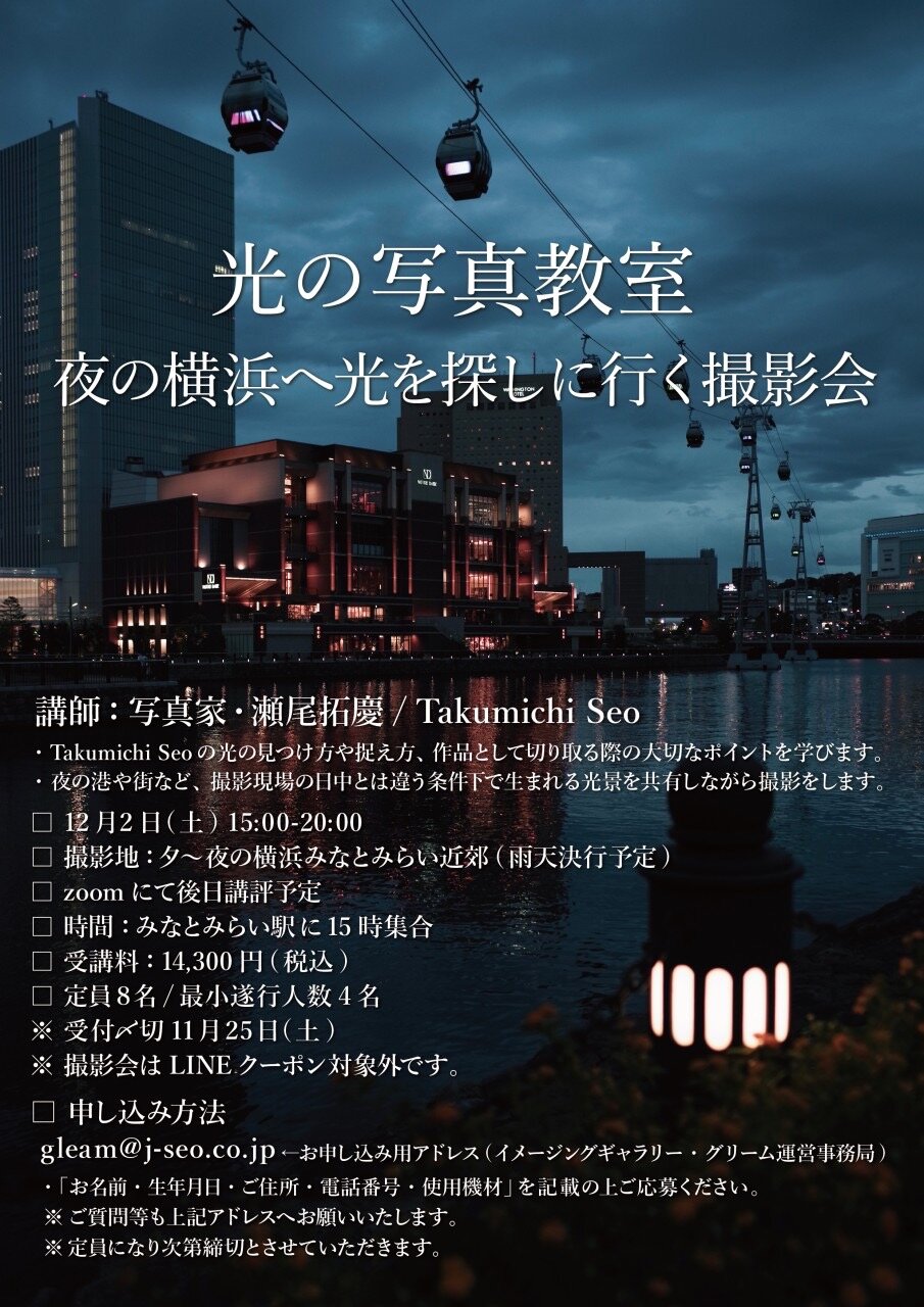 「光の写真教室/夜の横浜撮影編」