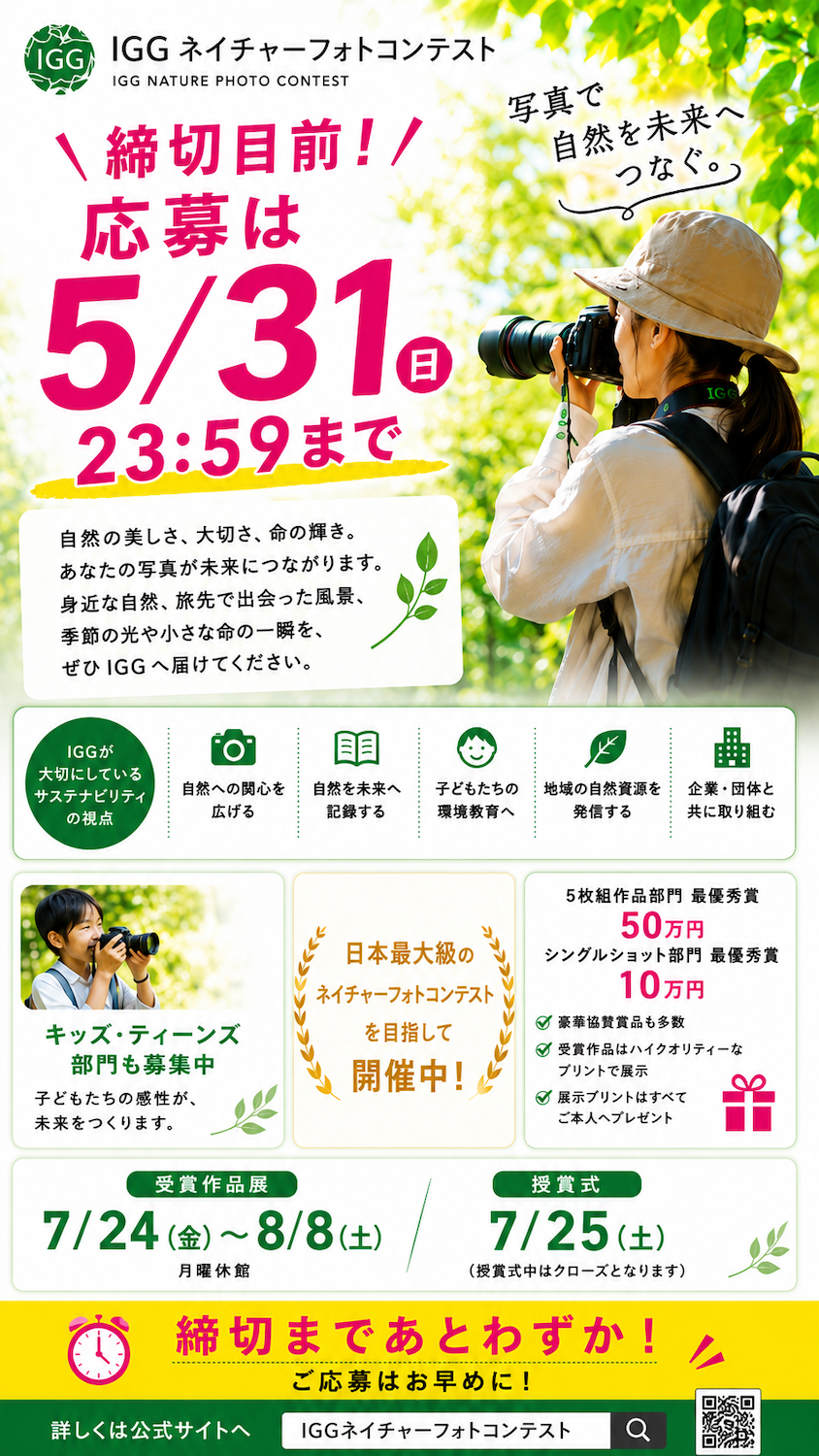  第4回IGGネイチャーフォトコンテスト