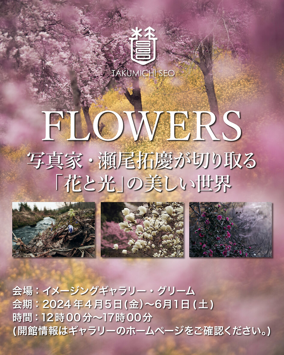 作品展「FLOWERS」