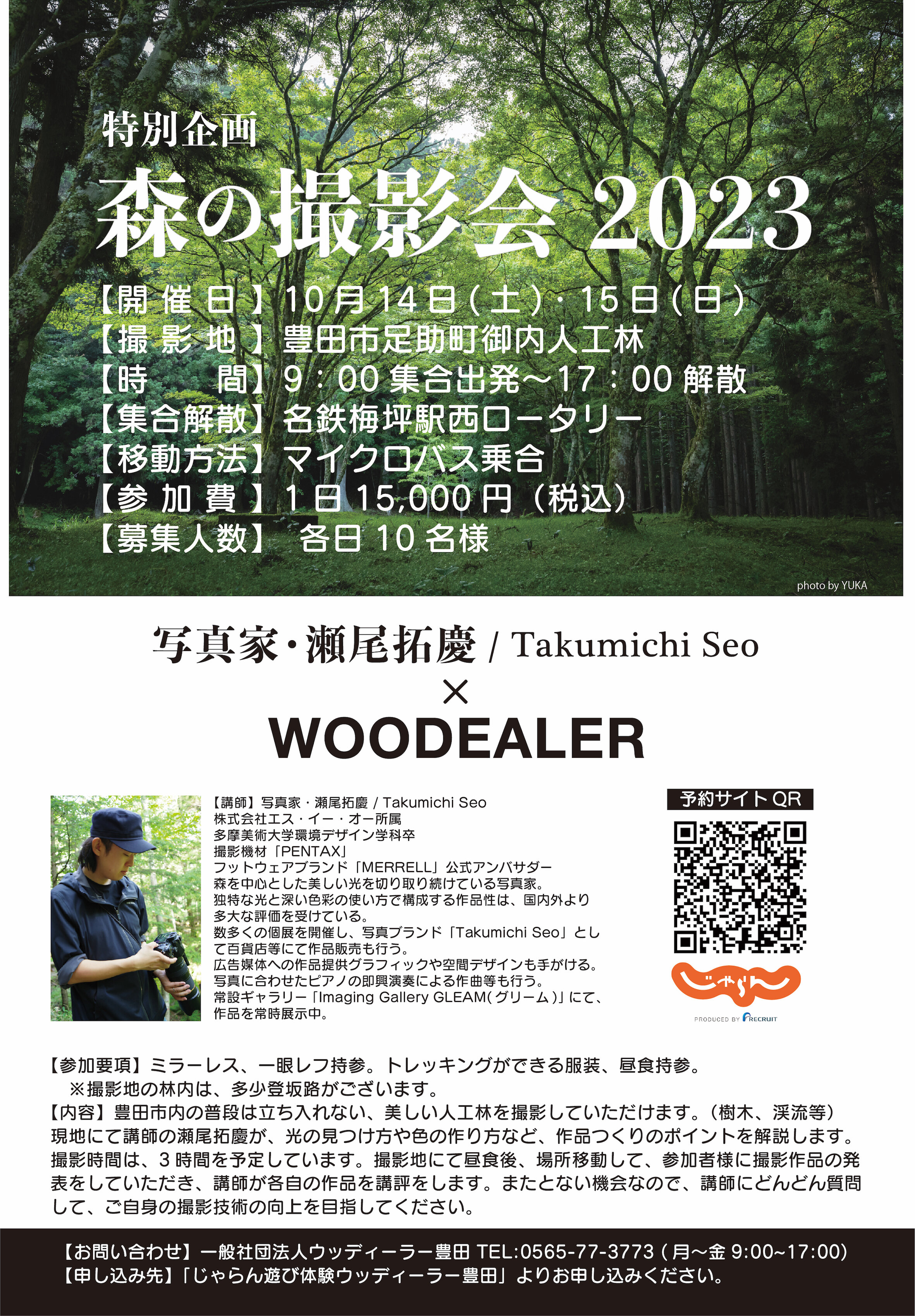 230912_【チラシ】森の撮影会2023（瀬尾拓慶）.JPG