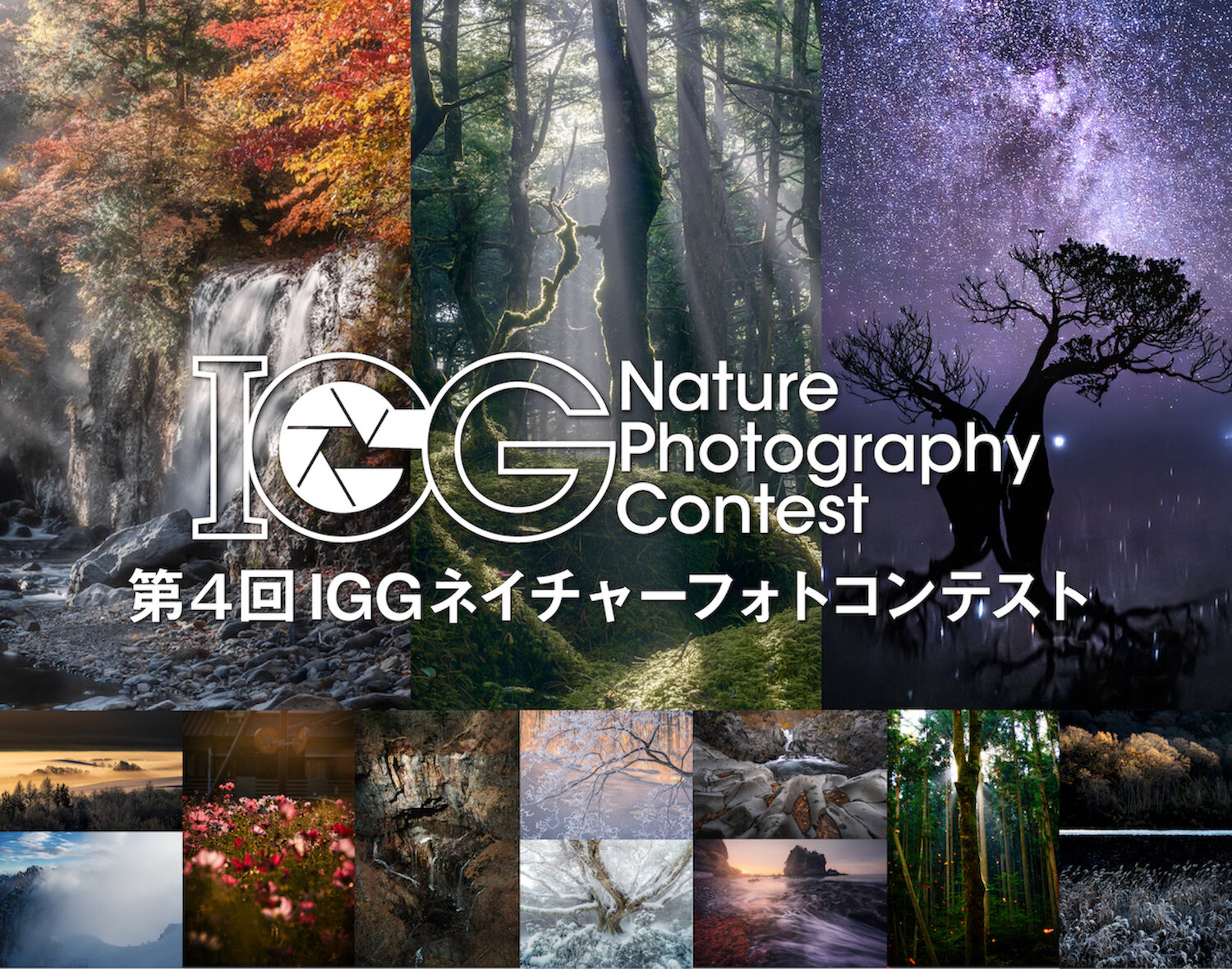 第4回 IGGネイチャーフォトコンテスト募集開始！