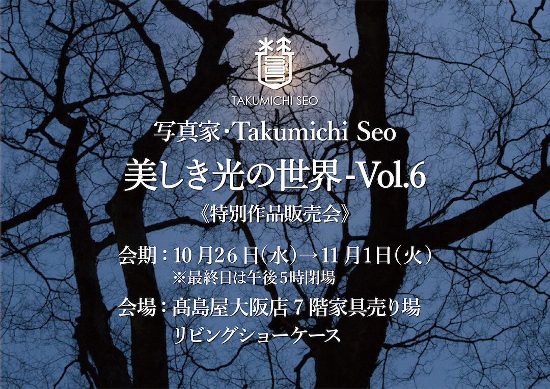 「美しき光の世界-Vol.6」髙島屋大阪店