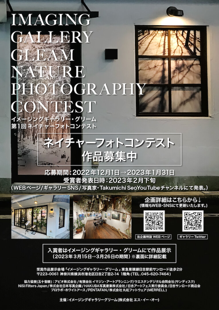 Imaging Gallery GLEAM 第1回 ネイチャーフォトコンテストのご案内