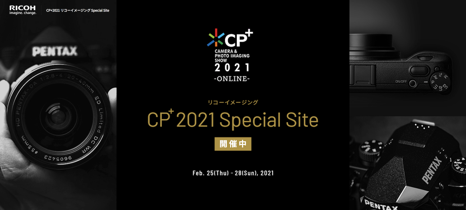 最大のカメライベントCP＋20201(今年はオンライン開催情報
