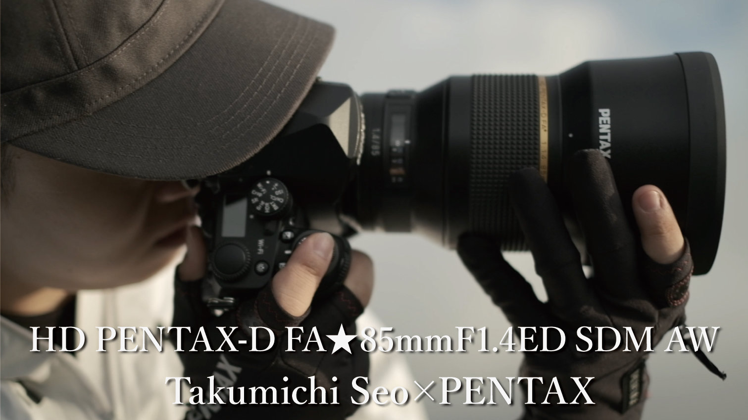 HD PENTAX D FA★85mmF14ED SDM AW プロモーション動画公開