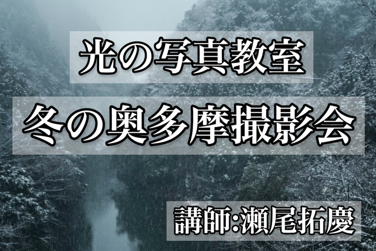 2024年2月「冬の撮影会」のご案内